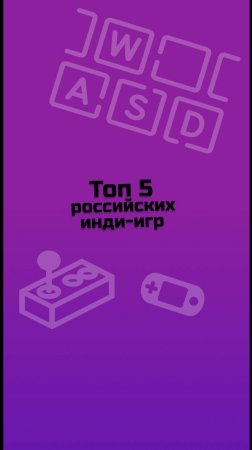 ТОП 5 российских инди-игр / инди-игры / малоизвестные инди-игры