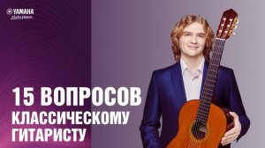 15 вопросов классическому гитаристу