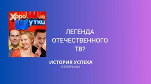 Хорошие Шутки: Легенда Отечественного ТВ?