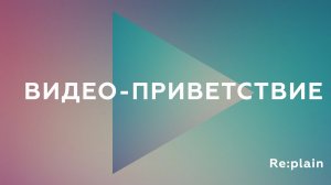 Приветственное видео