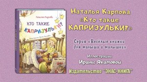 Наталья Карпова "Кто такие капризульки?"