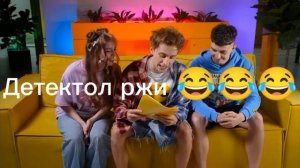 детектол ржи 😂😂😂