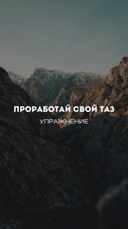 Упражнение «Проработай свой таз»