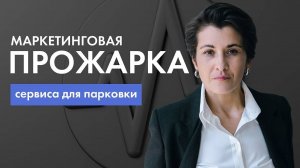 Маркетинговый аудит. Сервис для парковок авто в Москве.