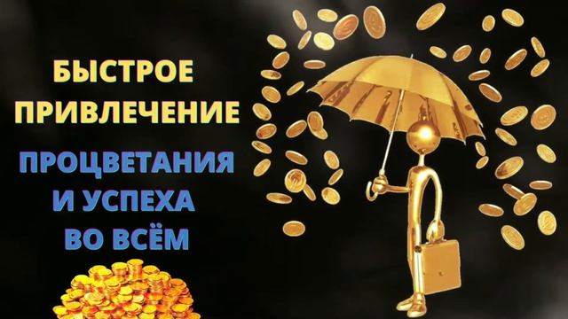 ⦿ СЛУШАЙ СЕЙЧАС, ЕСЛИ ХОЧЕШЬ ПРОЦВЕТАНИЕ И УСПЕХ [Очень Быстродейственная Мантра]