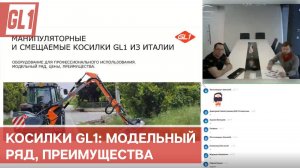 Манипуляторные и смещаемые косилки GL1 из Италии: Модельный ряд, цены, преимущества.