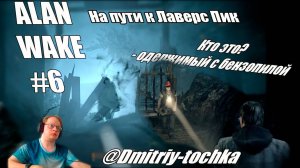 Alan Wake 6 серия - путь на Лаверс Пик / Дмитрий и точка