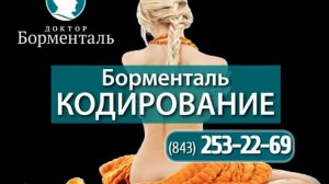 Кодирование в центре Доктор Борменталь.Казань