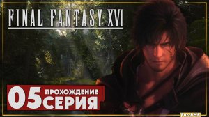 Врата феникса ➤ FINAL FANTASY XVI 🅕 Прохождение #5 | На Русском | PС