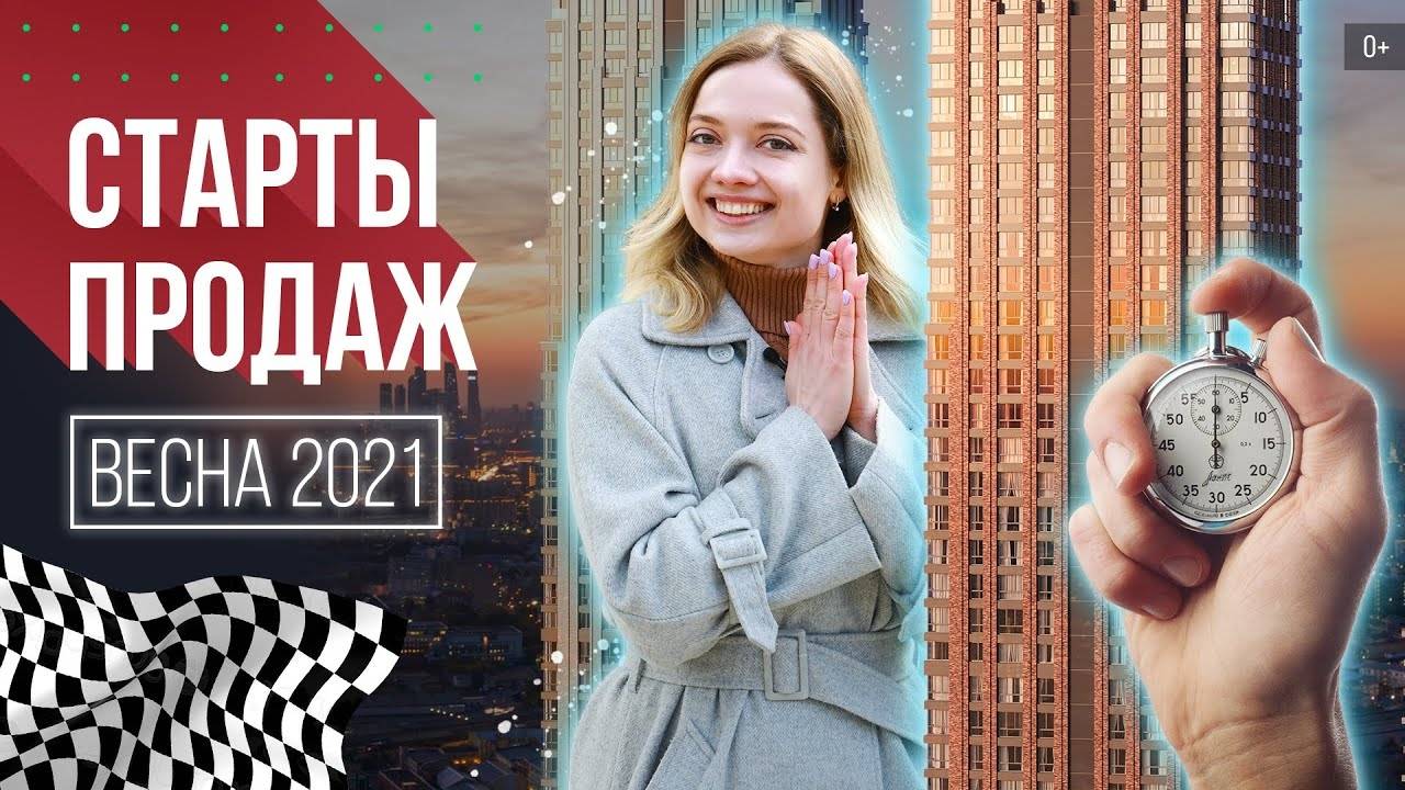 Новостройки Москвы и Подмосковья на старте продаж: весна 2021 | Гид по новостройкам