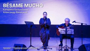 Катерина Балыкбаева, Александр Виницкий - Bésame mucho (AUDIO)