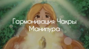 Гармонизация Чакры Манипура