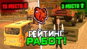РЕЙТИНГ ВСЕХ РАБОТ в BLACK RUSSIA