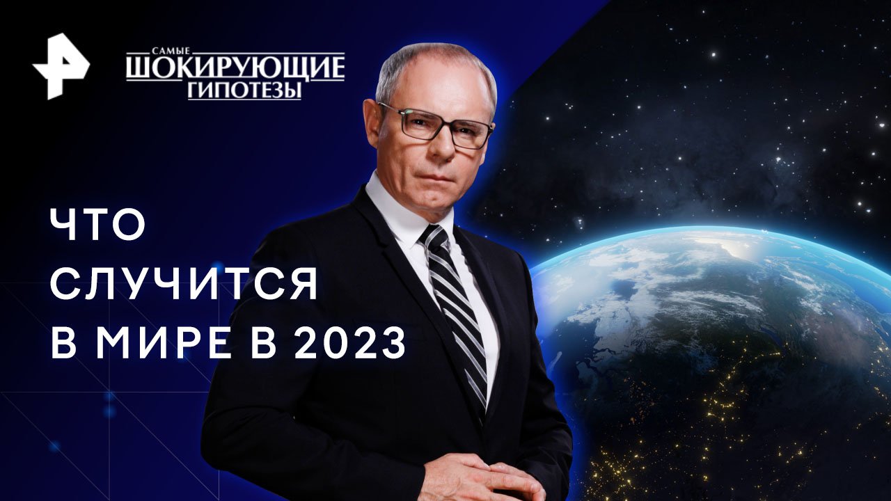 Что случится в мире в 2023  Самые шокирующие гипотезы (20.01.2023)