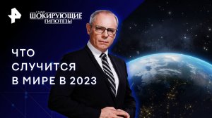 Что случится в мире в 2023 — Самые шокирующие гипотезы (20.01.2023)