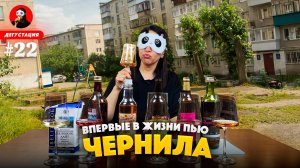 Я ВЫПИЛА ЭТО!!! 😱😲 Пробую «Чернило» / Дегустация плодово-ягодных вин / Дегустация столовых вин