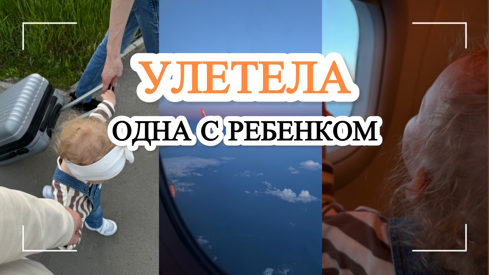 УЛЕТЕЛА ОДНА С РЕБЕНКОМ / ОДНА С РЕБЕНКОМ В ЧУЖОМ ГОРОДЕ / отпуск мамы с ребенком