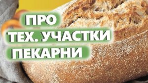 ПРО ТЕХНОЛОГИЧЕСКИЕ УЧАСТКИ ПЕКАРНИ. Как открыть пекарню. Денис Машков.