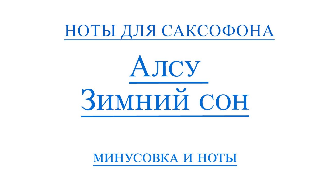 Алсу - Зимний Сон Видео Минус Для Саксофона альт