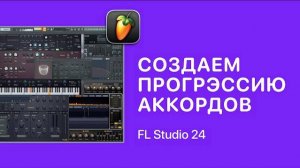 Создаем прогрессию аккордов за 1 минуту в FL Studio 24 [Fruity Pro Help]