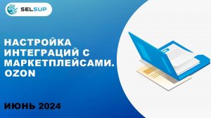 НАСТРОЙКА ИНТЕГРАЦИЙ С МАРКЕТПЛЕЙСАМИ. OZON