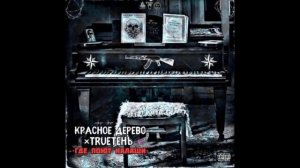 TRUEтень ft Красное Дерево - Где поют калаши (2019)