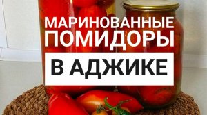 Маринованные Помидоры в Аджике. Вкуснее вы еще не пробовали.