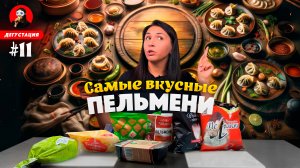 ВЫБИРАЕМ ЛУЧШИЕ ПЕЛЬМЕНИ (*НА МОЙ ВКУС) / Дегустация пельменей / Рецепт блюда из пельменей