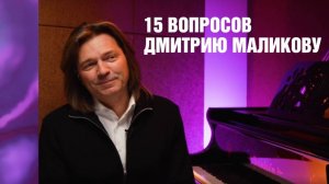 15 вопросов Дмитрию Маликову