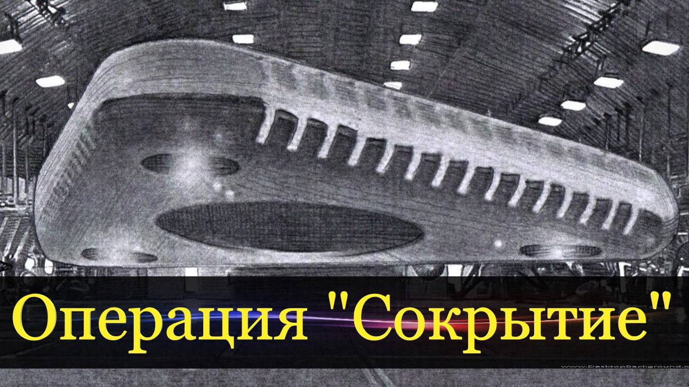 Малоизвестные факты операции "Сокрытие". В 1979 году на севере Подмосковья был сбит НЛО.