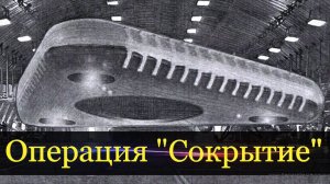 Малоизвестные факты операции "Сокрытие". В 1979 году на севере Подмосковья был сбит НЛО.