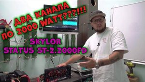 ДВА КАНАЛА ПО 2000 WATT???!!! SKYLOR STATUS ST-2.2000FD!!!