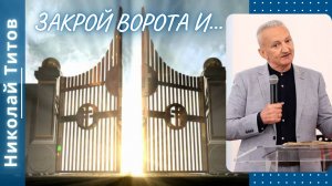 Закрой ворота и... Титов Николай