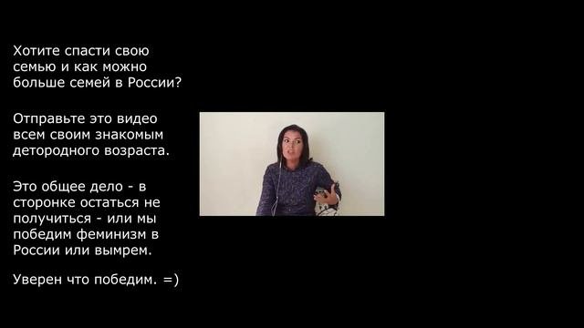 ПОЧЕМУ ФЕМИНИЗМ РАЗРУШИТ ВАШУ СЕМЬЮ