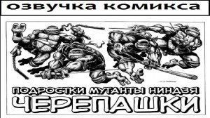 Черепашки ниндзя Выпуск 1 озвучка комикса