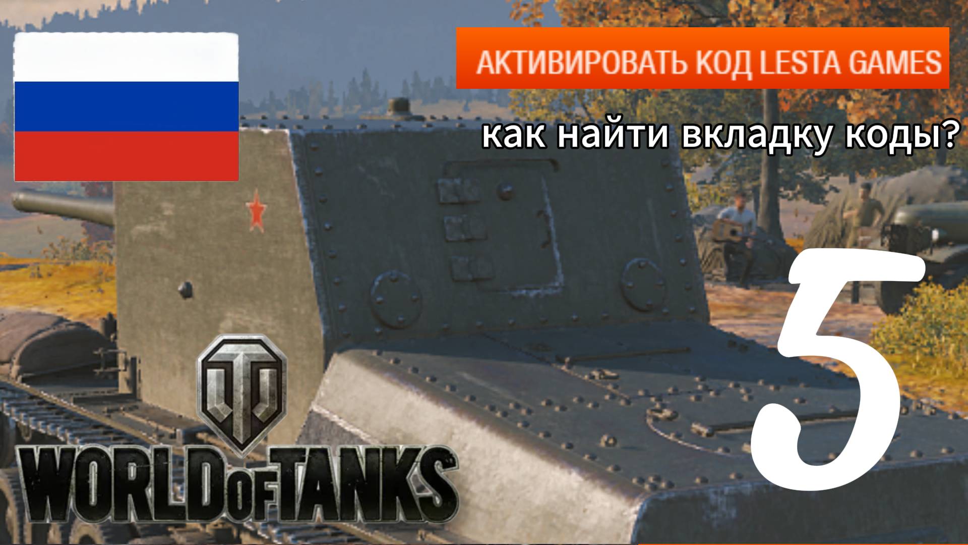 Мир танов-как и где активировать коды +один код.