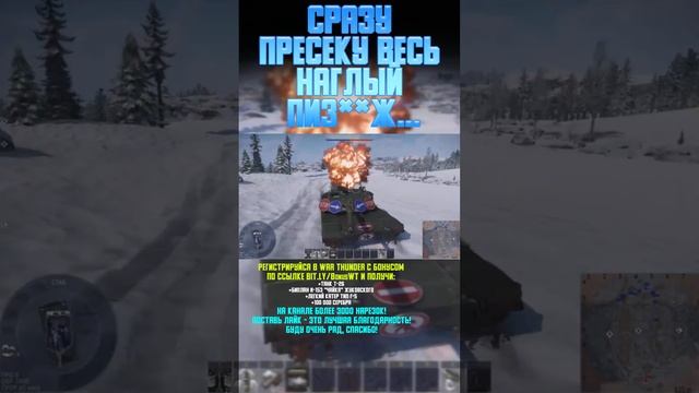 СРАЗУ ПРЕСЕКУ ВЕСЬ НАГЛЫЙ ... War Thunder и Бес #warthunder #вартандер #врек #танки