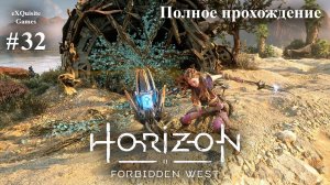 Horizon Forbidden West #32 - Полное прохождение