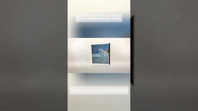 Песня-поздравление для дочери. Заказать песню: воцап +79831209671