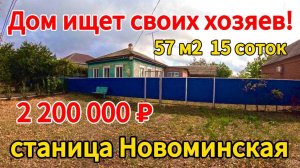 🏡Продаётся дом 57 м2🦯15 соток🦯газ🦯вода🦯2 200 000 ₽🦯станица Новоминская🦯89245404992 Виктор С🌴