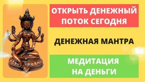 ⦿ МЕДИТАЦИЯ НА ДЕНЬГИ ॐ Денежная Мантра открывает Денежный Канал