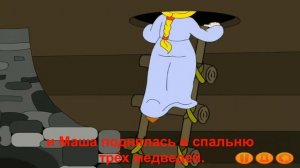 № 361 Русский язык ТРИ МЕДВЕДЯ сказка для детей