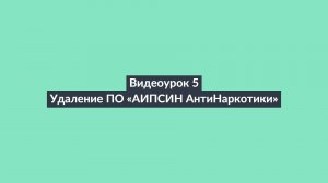 АИПСИН.Видеоурок 5. Удаление ПО «АИПСИН АнтиНаркотики»