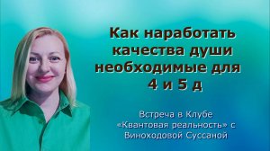 Как наработать качества души необходимые для  4 и 5д