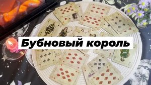 Бубновый король. Гадание на игральных картах. Онлайн расклад