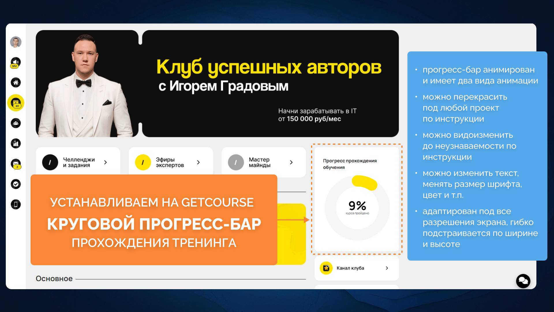 Устанавливаем круговой прогресс-бар на GetCourse. Подробная инструкция. ДЕМО-УРОК
