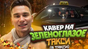 🚖 СПЕЛИ в ТАКСИ ЗЕЛЕНОГЛАЗОЕ ТАКСИ С ТАКСИСТОМ