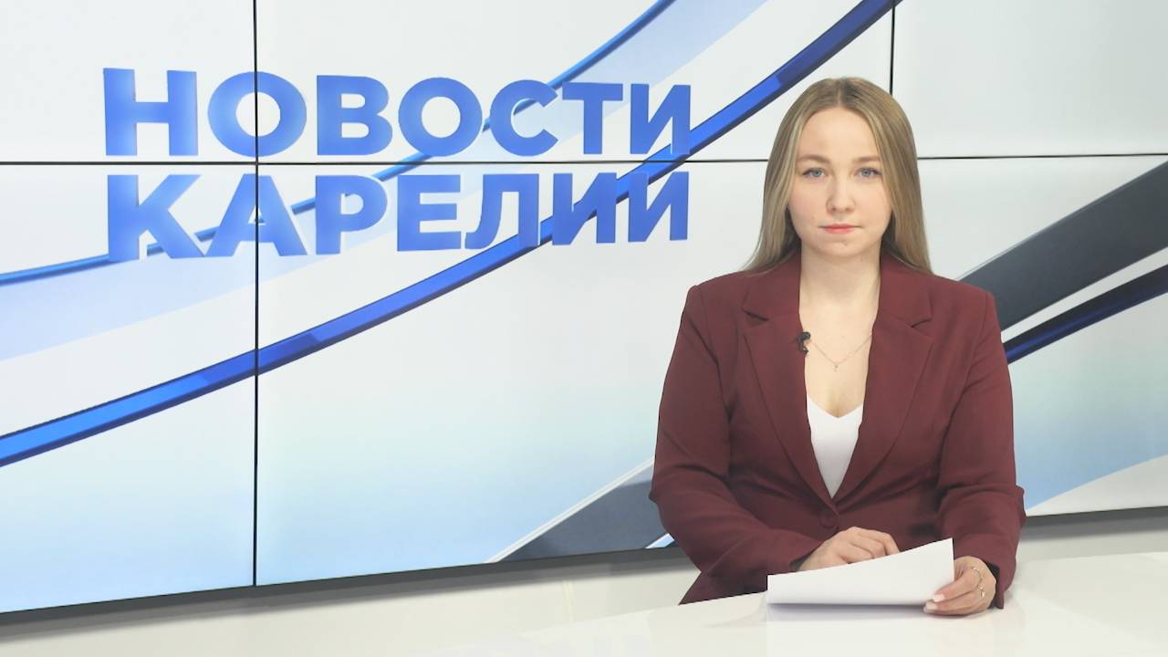 Новости Карелии с Юлией Бараевой | 14.10.2024