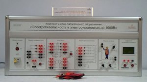 Учебное оборудование «Электробезопасность в электроустановках до 1000 В»