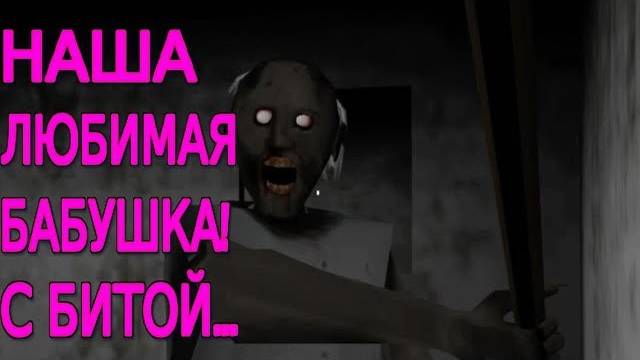 БАБКА ЁЖКА, ВЫГЛЯНИ В ОКОШКО!►Granny. Hard + Extralocks. смотреть онлайн